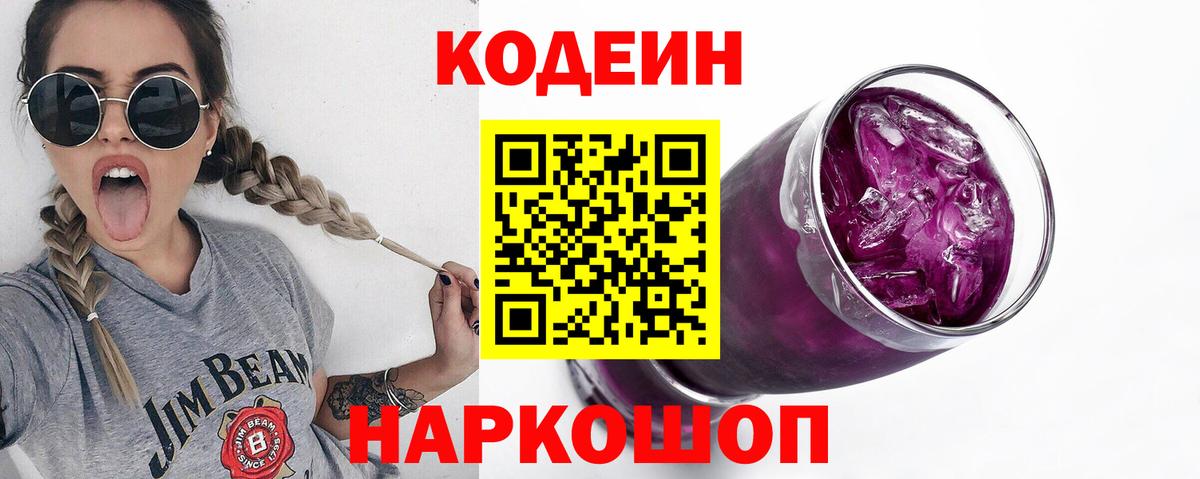Codein Purple Drank  Вход с VPN  Канск 